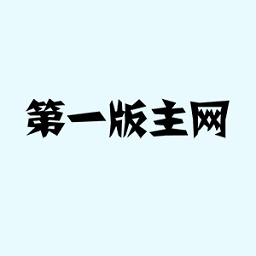 第一版主網(wǎng)藏經(jīng)閣版