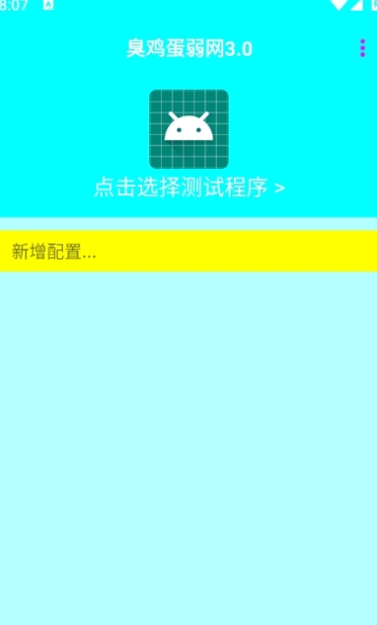 臭雞蛋弱網免費版下載