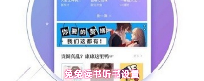 兔兔讀書聽書設(shè)置教程