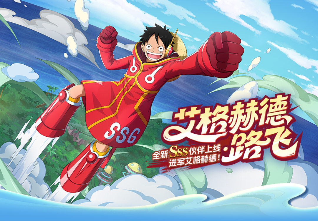 《航海王啟航》SSS艾格赫德?路飛上線！能力炸裂，狂送專屬碎片