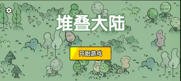 堆疊大陸修仙版下載