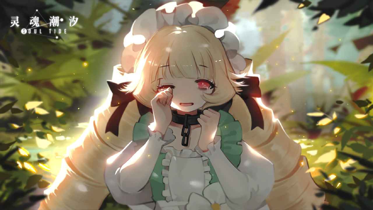 靈魂潮汐試玩版 靈魂潮汐試玩版