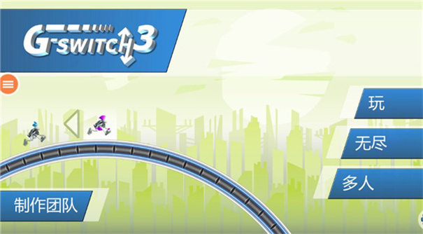 重力轉(zhuǎn)變3