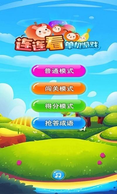 單機(jī)游戲連連看手機(jī)版下載下載