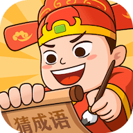 秀才猜成語(yǔ)