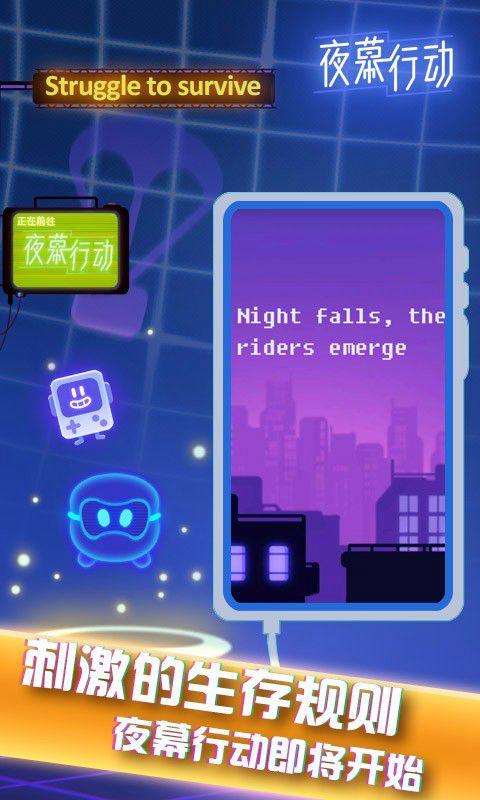 夜幕行動(dòng)下載