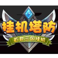 掛機(jī)塔防果盤版