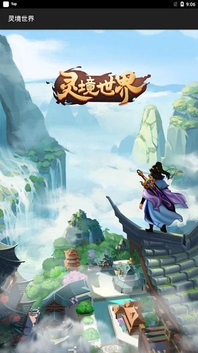 靈境世界免費(fèi)版下載