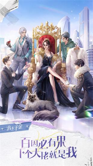 我本千金游戲下載